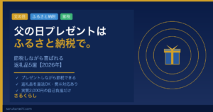 父の日プレゼントにふるさと納税。節税しながら喜ばれる返礼品5選2026年