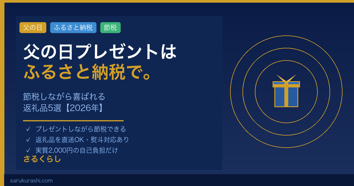 父の日プレゼントにふるさと納税。節税しながら喜ばれる返礼品5選2026年