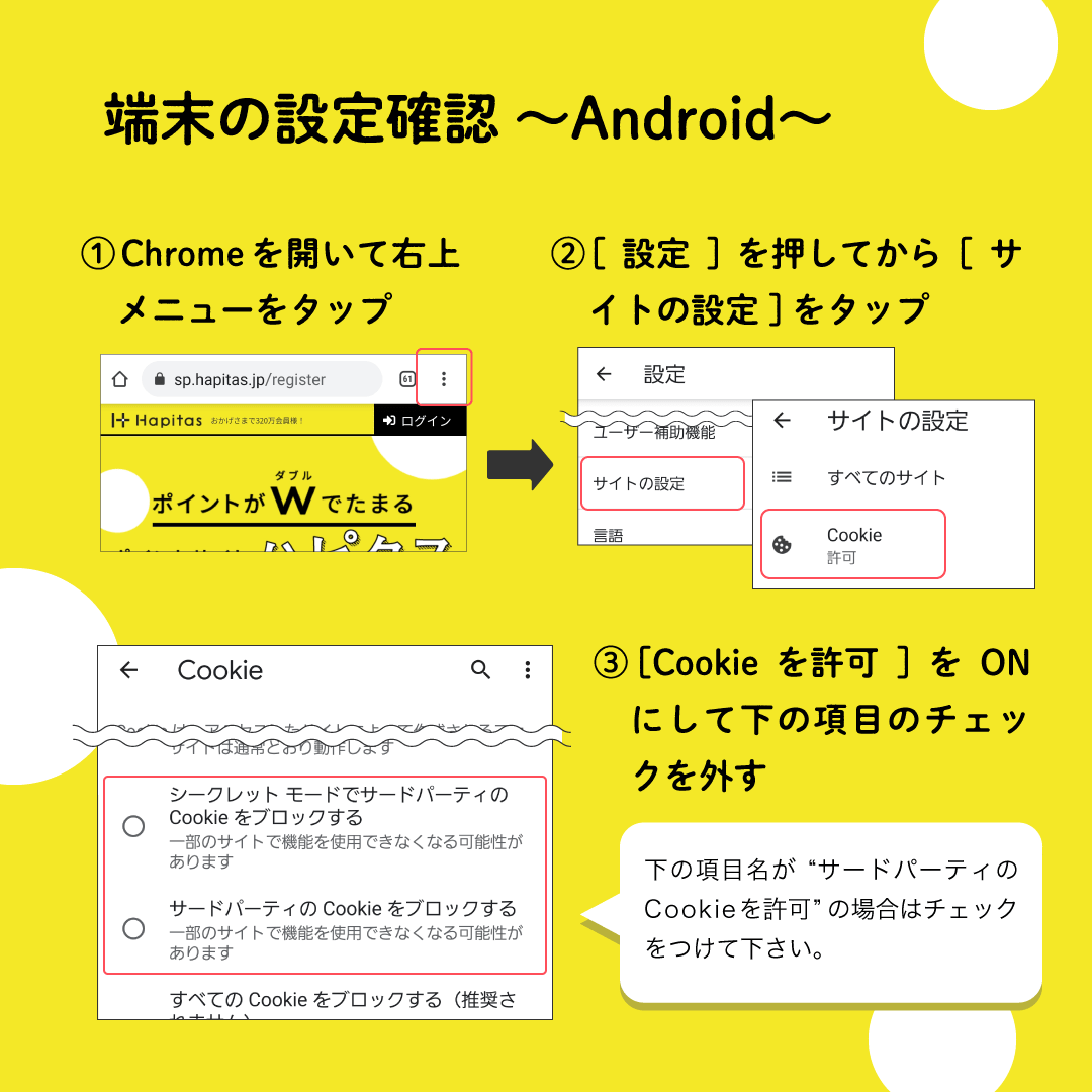 Androidの端末設定:Chromeのメニュー→設定→サイトの設定→Cookieを許可をONにしてサードパーティCookieをブロックのチェックを外す