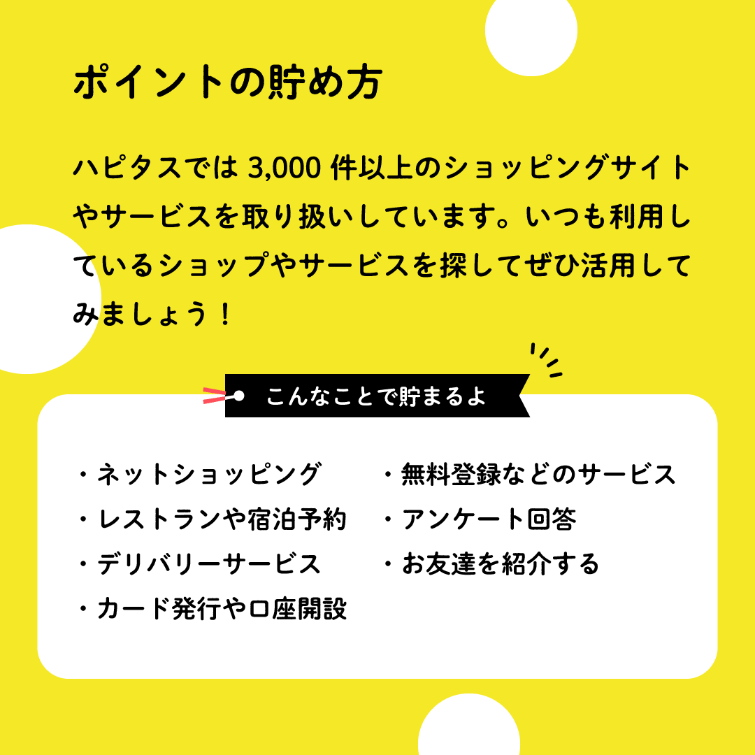 ハピタスのポイントの貯め方:ネットショッピング、レストランや宿泊予約、デリバリー、カード発行や口座開設、無料登録、アンケート回答、お友達紹介