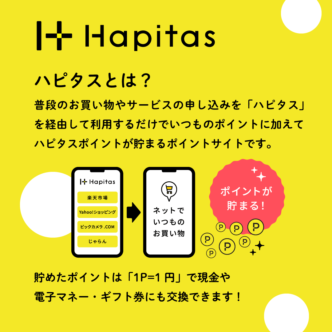 ハピタスとは?普段の買い物やサービス申し込みをハピタス経由で利用するだけでポイントが貯まるポイントサイト